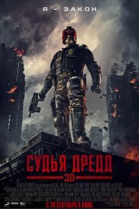 Судья Дредд 3D