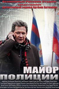 Майор полиции