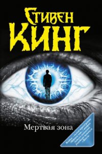 Стивен Кинг - Мертвая зона (2013)