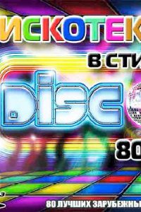 Дискотека В Стиле Disco 80-х MP3