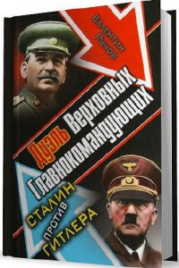 Дуэль Верховных Главнокомандующих. Сталин против Гитлера