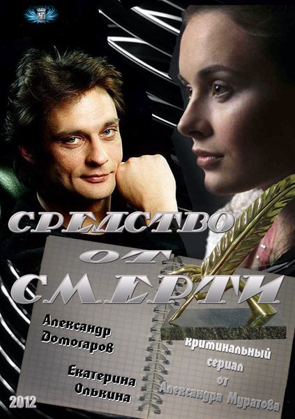 Средство от смерти