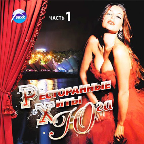 Ресторанные Хиты Юга часть 1 (2014) MP3