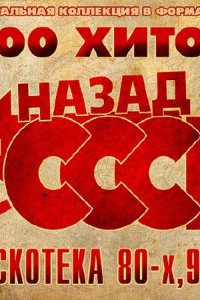 Назад В СССР - Дискотека 80-х, 90-х