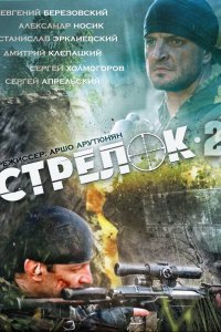 Стрелок 2