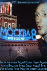 Москва. Три вокзала 8