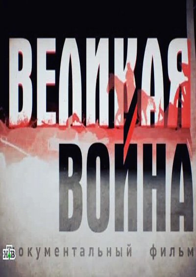 Великая война. Власть империй