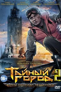 Тайный город 2