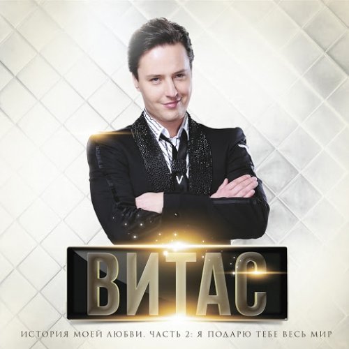 Витас - Я подарю тебе весь мир, Ч. 2 (История моей любви) (2014) MP3