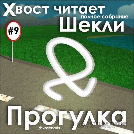 Шекли Роберт - Прогулка (Аудиокнига)