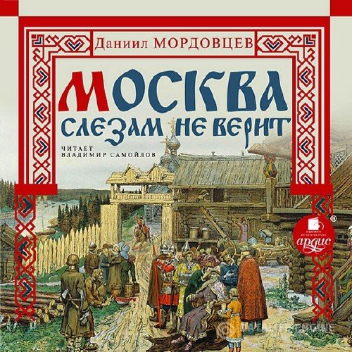 Мордовцев Даниил - Москва слезам не верит (Аудиокнига)