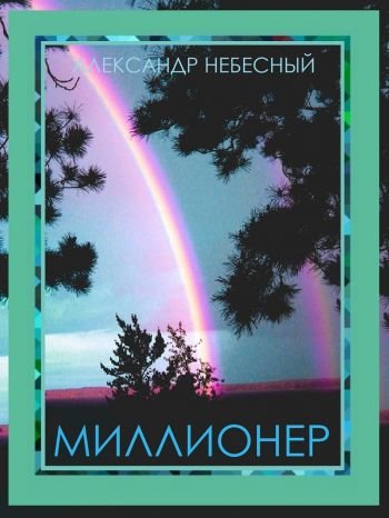 Миллионер. Основные принципы организации бизнеса (2014) PDF