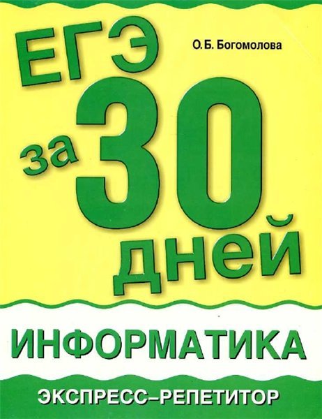 ЕГЭ за 30 дней. Экспресс-репетитор (2014)