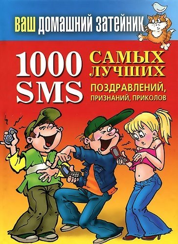 1000 самых лучших SMS-поздравлений, признаний, приколов