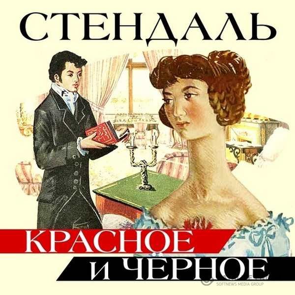 Стендаль  - Красное и черное (Аудиокнига)