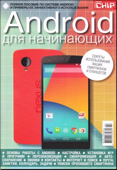 Chip. Спецвыпуск №2. Android для начинающих (2014) PDF