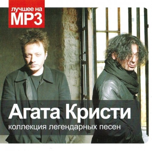 Агата Кристи - Коллекция легендарных песен (2014) MP3