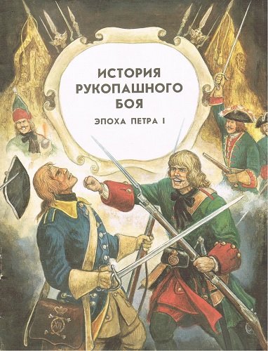 История рукопашного боя. Эпоха Петра I (1995) PDF