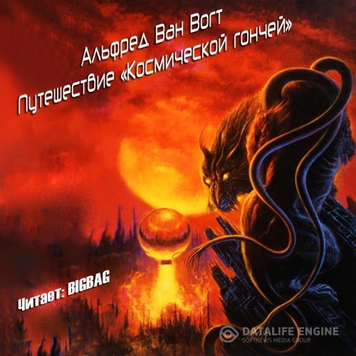 Ван Вогт Альфред - Путешествие Космической гончей (Аудиокнига)