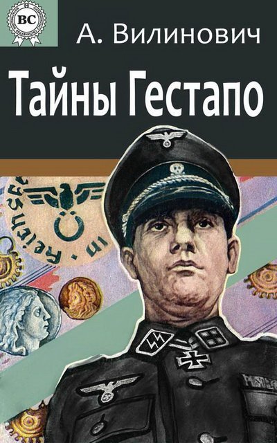 Тайны Гестапо (1995)