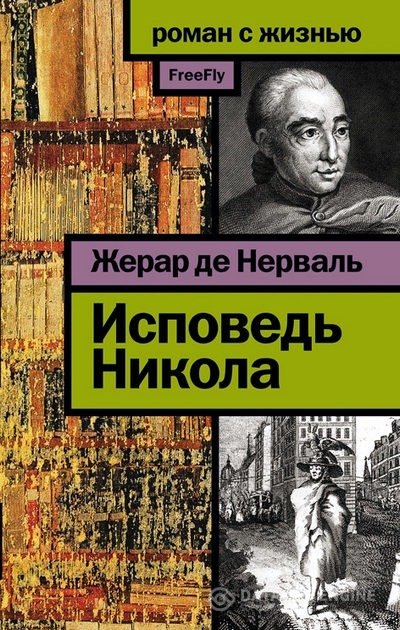 Нерваль Жерар де - Исповедь Никола (Аудиокнига)