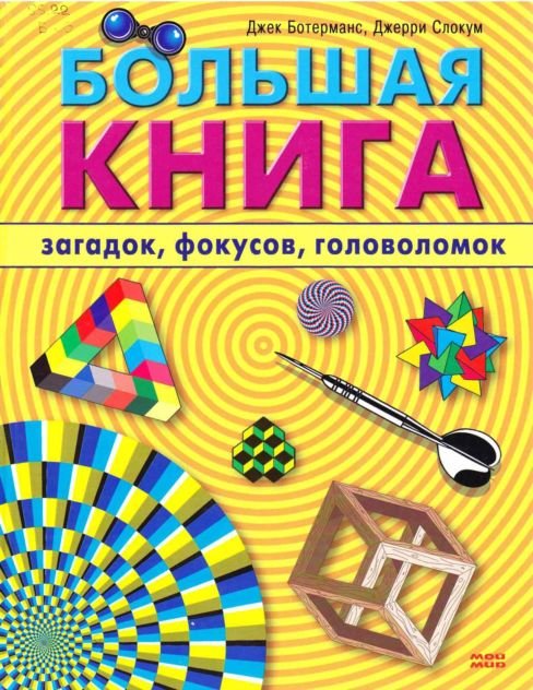 Большая книга загадок, фокусов, головоломок