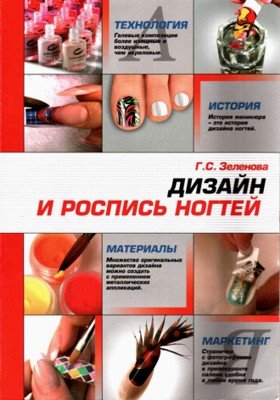 Дизайн и роспись ногтей (2006) PDF