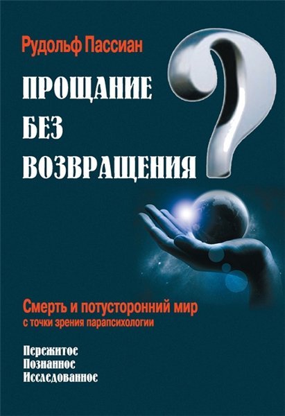 Прощание без возвращения? Смерть и потусторонний мир с точки зрения парапсихологии