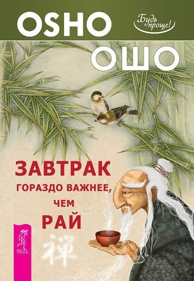 Раджниш Ошо - Завтрак гораздо важнее, чем рай (2013)