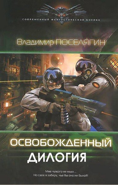 Владимир Поселягин. Освобожденный. Дилогия