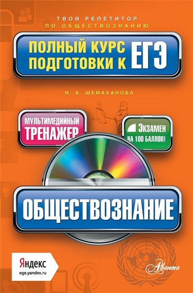 Обществознание. Полный курс подготовки к ЕГЭ