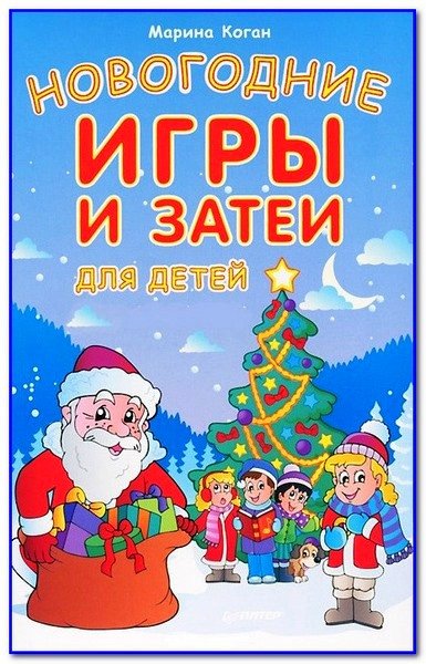 Новогодние игры и затеи для детей (2014)