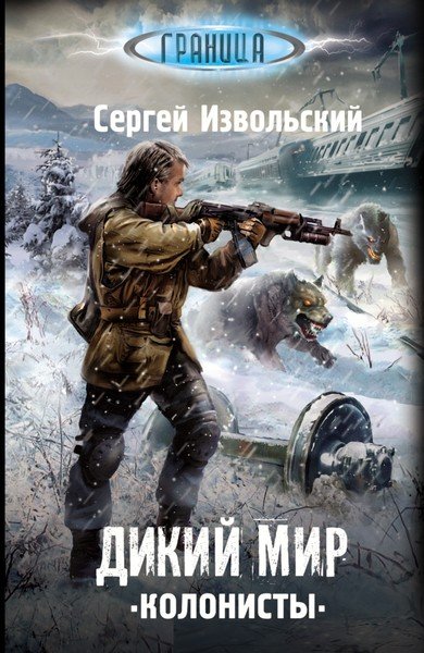 Серия: Граница в 3 книгах (2014)