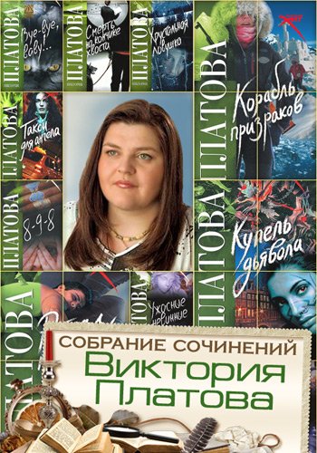 Виктория Платова - Собрание сочинений [26 книг] (1998-2014)