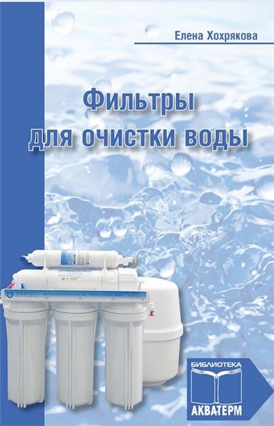 Фильтры для очистки воды