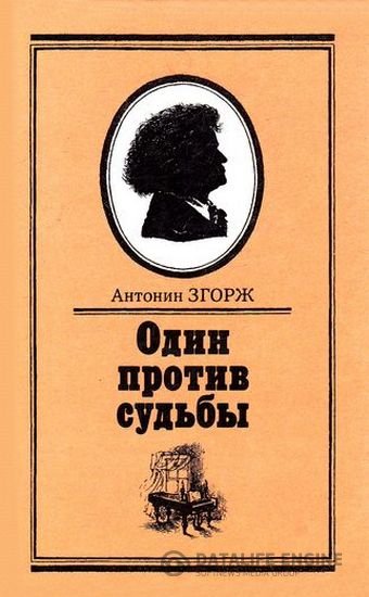 Згорж Антонин - Один против судьбы (Аудиокнига)