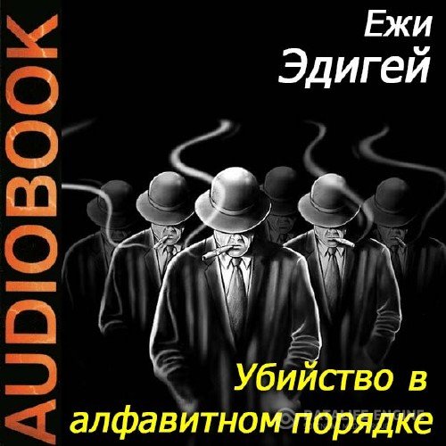 Эдигей Ежи - Убийства в алфавитном порядке (Аудиокнига)