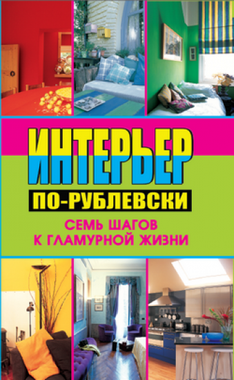 Алекс Кремер. Интерьер по-рублевски. Семь шагов к гламурной жизни (2007)