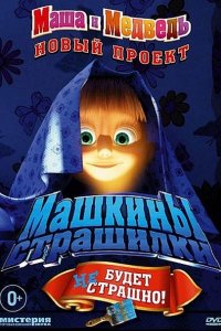 Маша и Медведь. Машкины страшилки