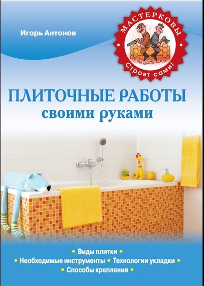 Игорь Антонов. Плиточные работы своими руками (2013) FB2,RTF