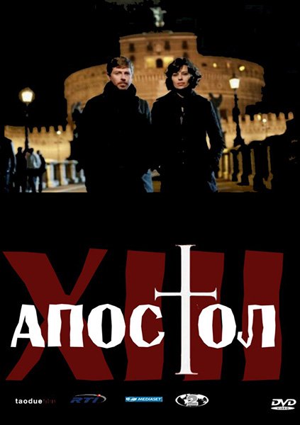 Тринадцатый апостол - Откровение (2 сезон) / Il tredicesimo apostolo - La Rivelazione