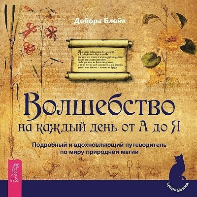 Дебора Блейк. Волшебство на каждый день от А до Я (2010) PDF