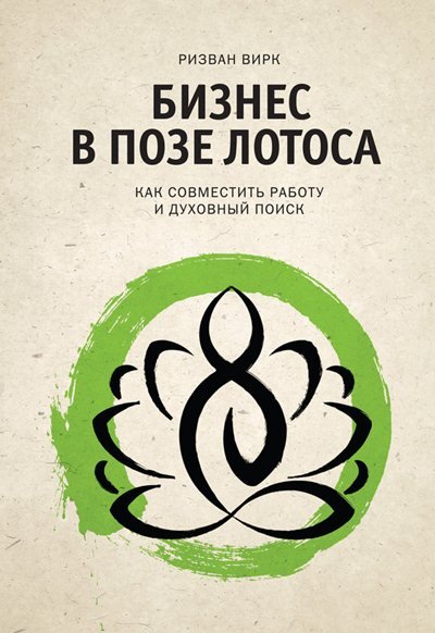 Ризван Вирк. Бизнес в позе лотоса. Как совместить работу и духовный поиск (2014)