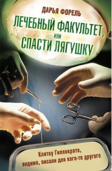 Дарья Форель. Лечебный факультет, или Спасти лягушку (2011)