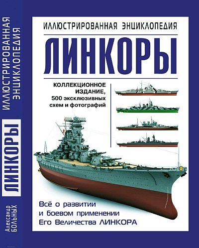 Век линкоров. Иллюстрированная энциклопедия (2013) PDF