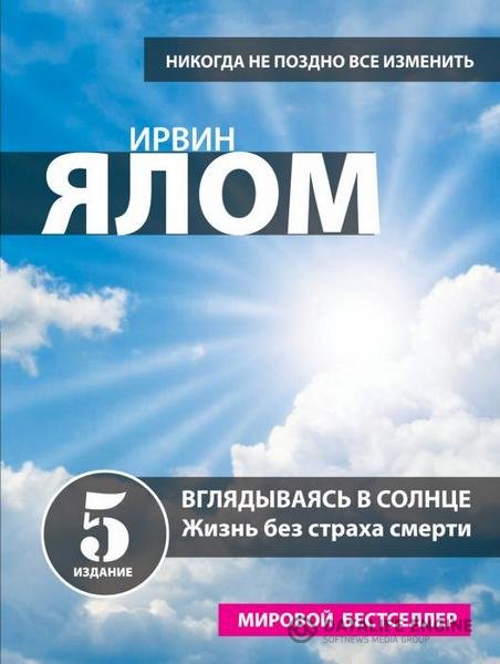 Ялом Ирвин - Вглядываясь в солнце. Жизнь без страха смерти (Аудиокнига)