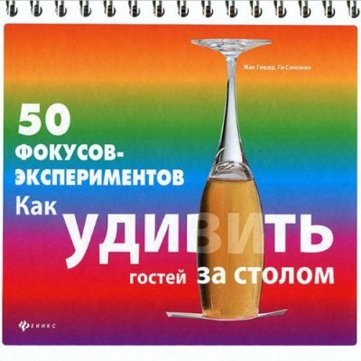 50 фокусов-экспериментов. Как удивить гостей за столом (2013) PDF