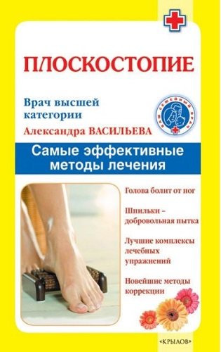 Плоскостопие. Самые эффективные методы лечения (2011) PDF, FB2, RTF