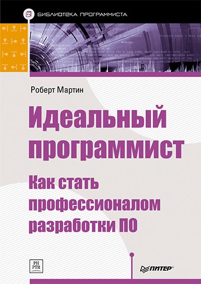 Идеальный программист. Как стать профессионалом разработки ПО (2012) PDF