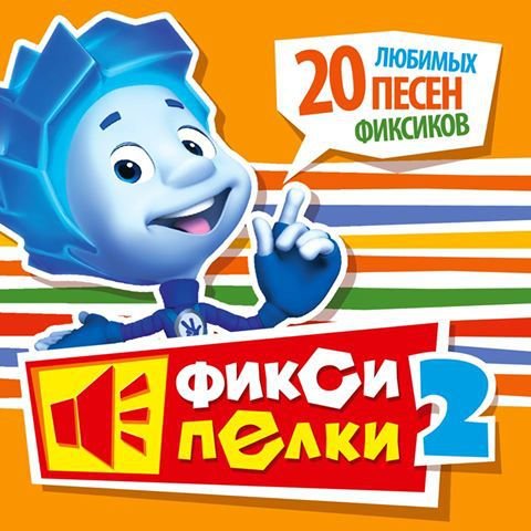 Фиксипелки 2. 20 любимых песен Фиксиков (2013) MP3